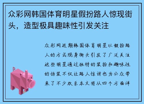 众彩网韩国体育明星假扮路人惊现街头，造型极具趣味性引发关注