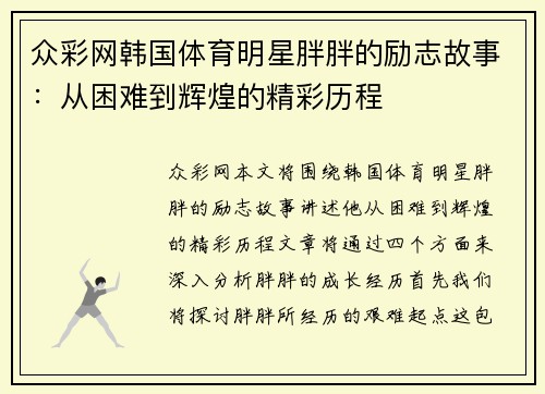 众彩网韩国体育明星胖胖的励志故事：从困难到辉煌的精彩历程