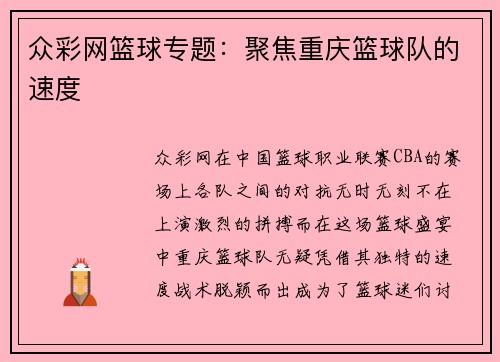众彩网篮球专题：聚焦重庆篮球队的速度