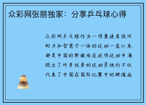 众彩网张丽独家：分享乒乓球心得