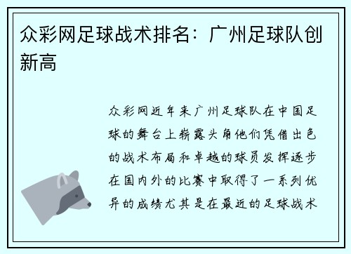 众彩网足球战术排名：广州足球队创新高