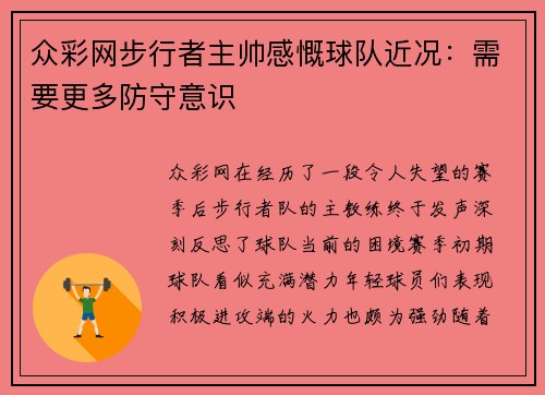 众彩网步行者主帅感慨球队近况：需要更多防守意识