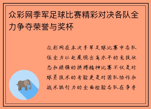 众彩网季军足球比赛精彩对决各队全力争夺荣誉与奖杯