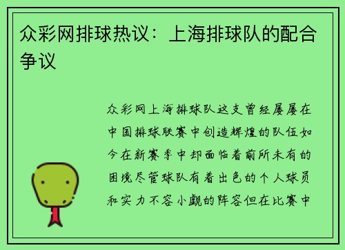 众彩网排球热议：上海排球队的配合争议