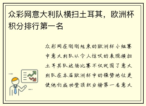 众彩网意大利队横扫土耳其，欧洲杯积分排行第一名