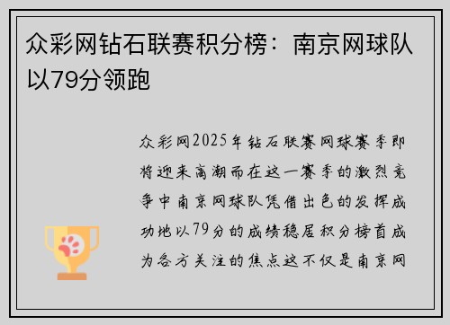 众彩网钻石联赛积分榜：南京网球队以79分领跑