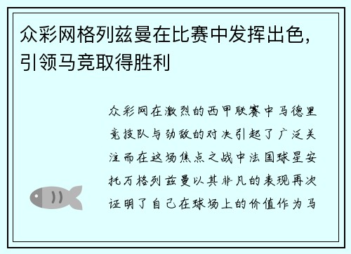 众彩网格列兹曼在比赛中发挥出色，引领马竞取得胜利