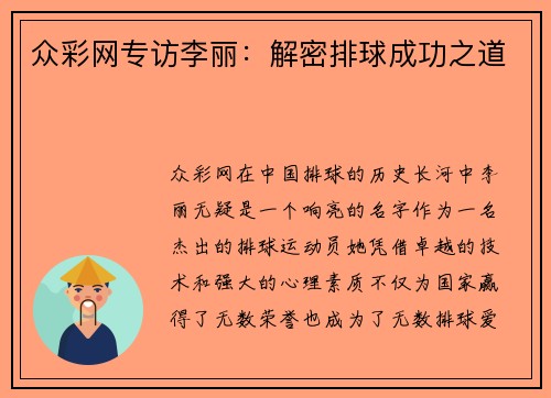众彩网专访李丽：解密排球成功之道