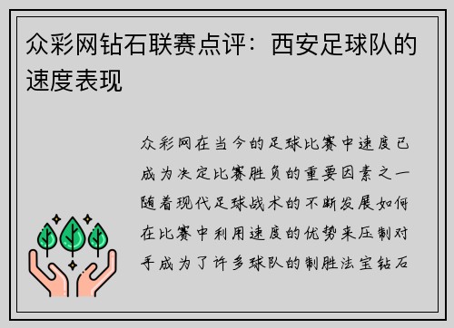 众彩网钻石联赛点评：西安足球队的速度表现