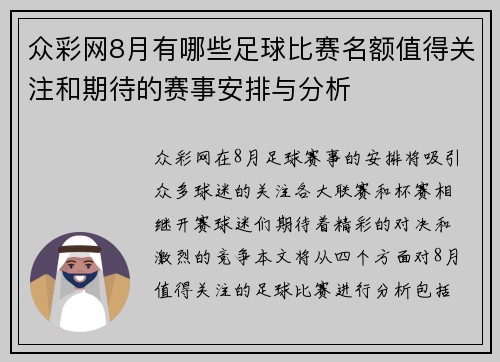 众彩网8月有哪些足球比赛名额值得关注和期待的赛事安排与分析