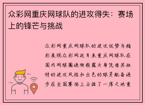 众彩网重庆网球队的进攻得失：赛场上的锋芒与挑战