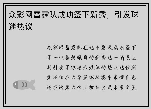 众彩网雷霆队成功签下新秀，引发球迷热议