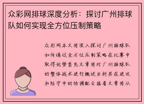 众彩网排球深度分析：探讨广州排球队如何实现全方位压制策略