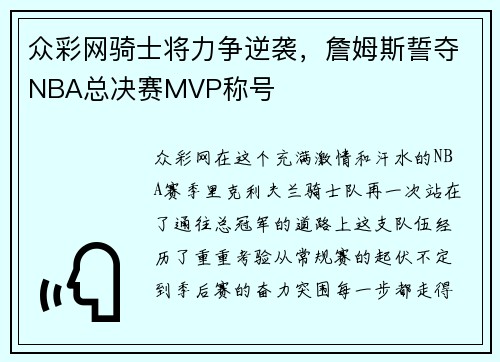 众彩网骑士将力争逆袭，詹姆斯誓夺NBA总决赛MVP称号