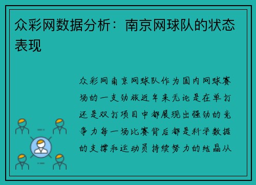 众彩网数据分析：南京网球队的状态表现
