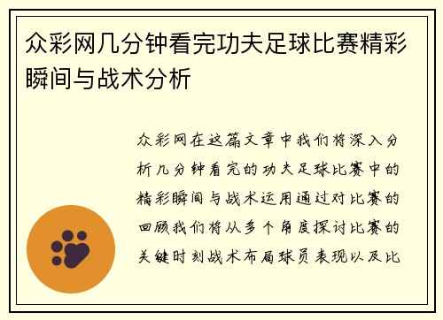 众彩网几分钟看完功夫足球比赛精彩瞬间与战术分析