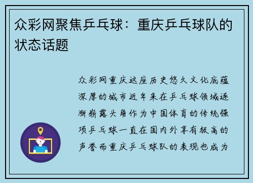 众彩网聚焦乒乓球：重庆乒乓球队的状态话题