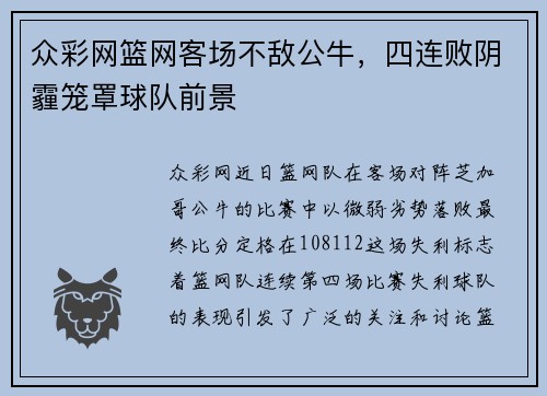 众彩网篮网客场不敌公牛，四连败阴霾笼罩球队前景