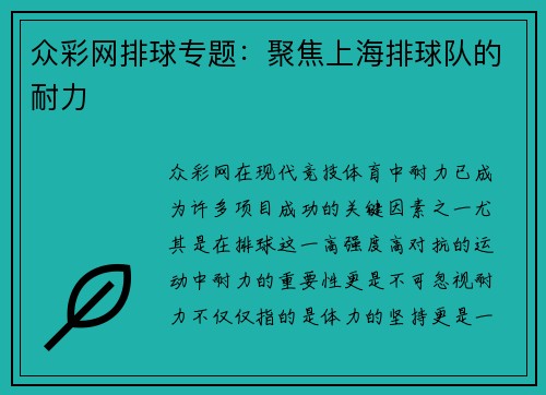 众彩网排球专题：聚焦上海排球队的耐力