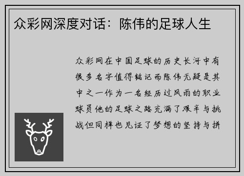 众彩网深度对话：陈伟的足球人生