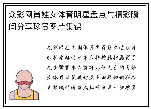 众彩网肖姓女体育明星盘点与精彩瞬间分享珍贵图片集锦