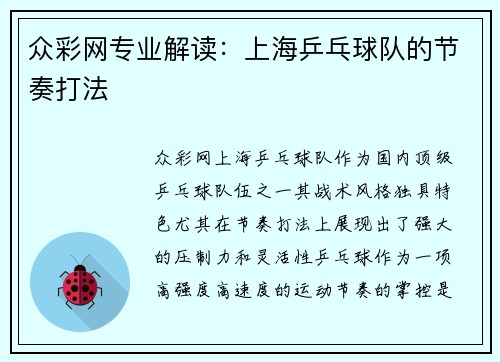 众彩网专业解读：上海乒乓球队的节奏打法