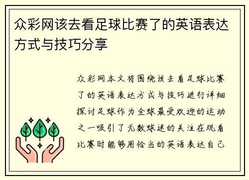 众彩网该去看足球比赛了的英语表达方式与技巧分享