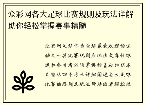 众彩网各大足球比赛规则及玩法详解助你轻松掌握赛事精髓