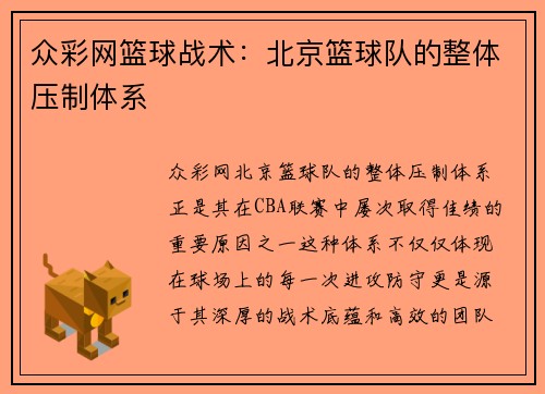 众彩网篮球战术：北京篮球队的整体压制体系