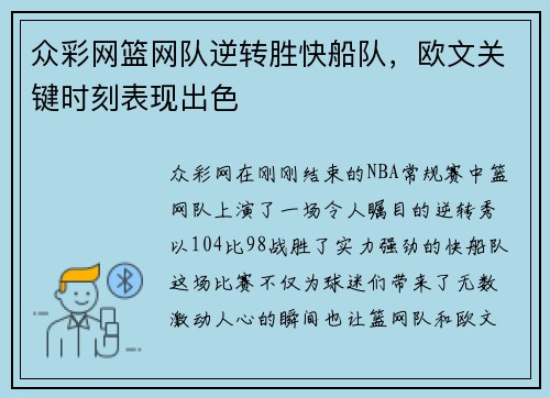 众彩网篮网队逆转胜快船队，欧文关键时刻表现出色