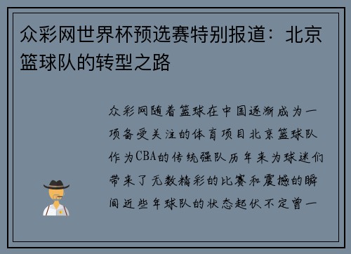 众彩网世界杯预选赛特别报道：北京篮球队的转型之路