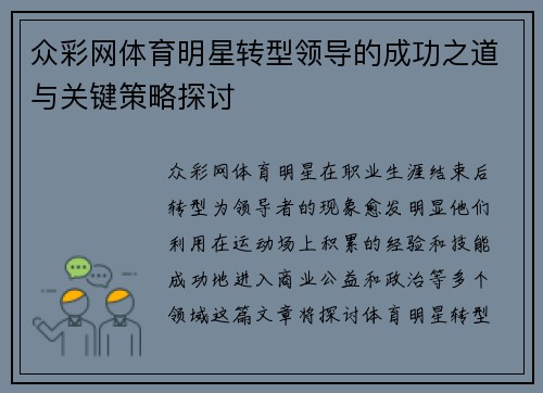 众彩网体育明星转型领导的成功之道与关键策略探讨