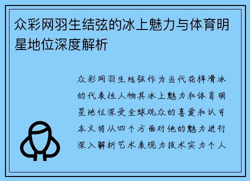 众彩网羽生结弦的冰上魅力与体育明星地位深度解析