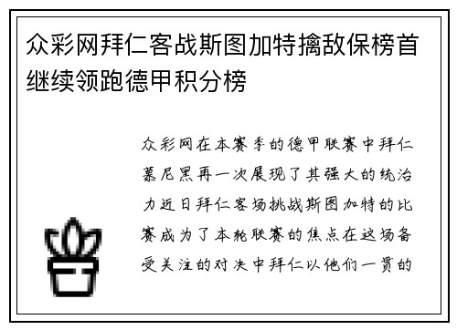 众彩网拜仁客战斯图加特擒敌保榜首继续领跑德甲积分榜