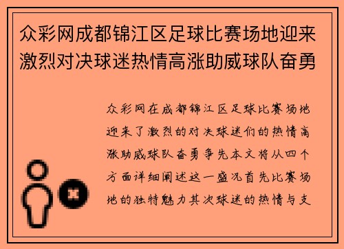 众彩网成都锦江区足球比赛场地迎来激烈对决球迷热情高涨助威球队奋勇争先
