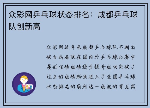 众彩网乒乓球状态排名：成都乒乓球队创新高