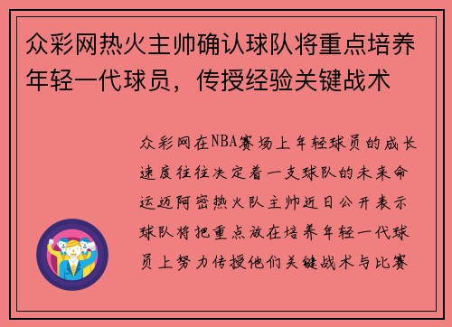 众彩网热火主帅确认球队将重点培养年轻一代球员，传授经验关键战术