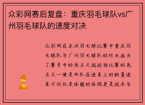 众彩网赛后复盘：重庆羽毛球队vs广州羽毛球队的速度对决