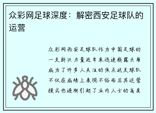 众彩网足球深度：解密西安足球队的运营