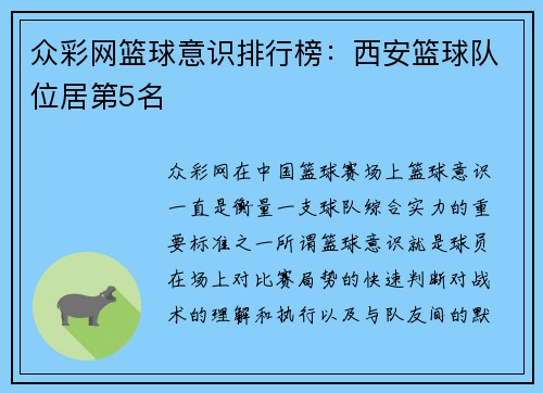 众彩网篮球意识排行榜：西安篮球队位居第5名