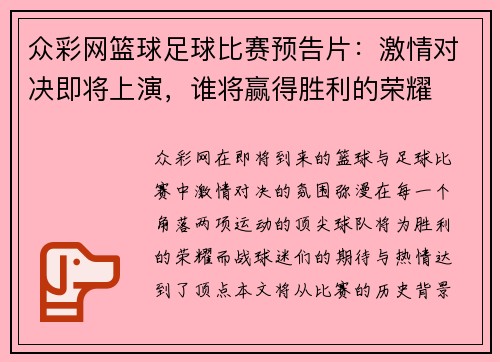 众彩网篮球足球比赛预告片：激情对决即将上演，谁将赢得胜利的荣耀