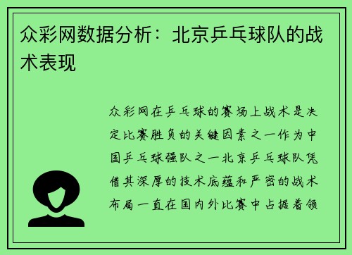 众彩网数据分析：北京乒乓球队的战术表现