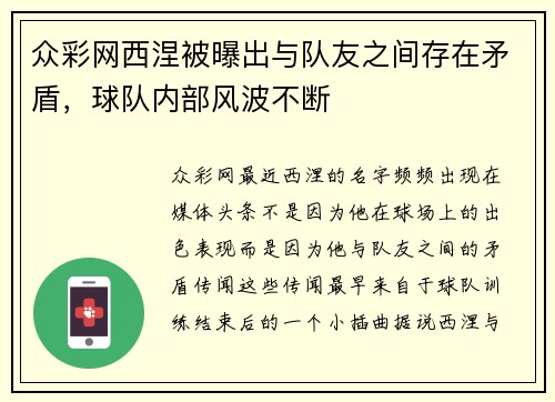 众彩网西涅被曝出与队友之间存在矛盾，球队内部风波不断