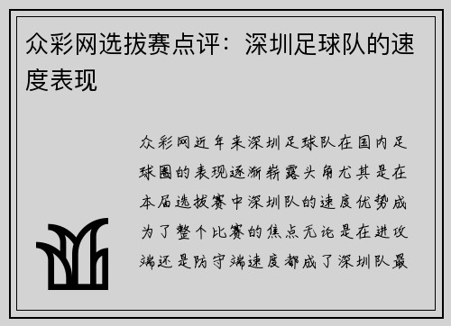 众彩网选拔赛点评：深圳足球队的速度表现