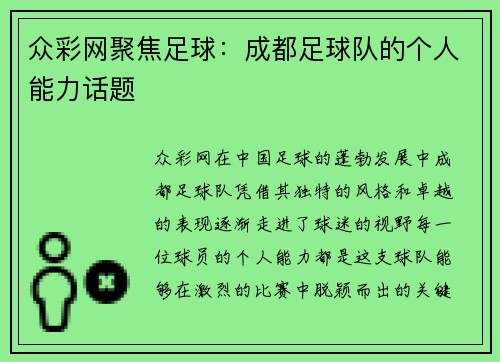 众彩网聚焦足球：成都足球队的个人能力话题