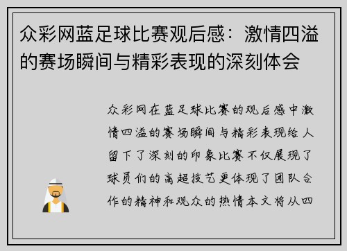 众彩网蓝足球比赛观后感：激情四溢的赛场瞬间与精彩表现的深刻体会