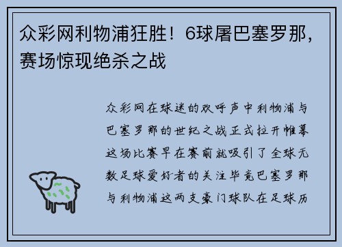 众彩网利物浦狂胜！6球屠巴塞罗那，赛场惊现绝杀之战
