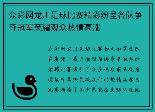 众彩网龙川足球比赛精彩纷呈各队争夺冠军荣耀观众热情高涨