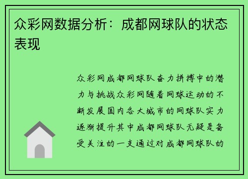 众彩网数据分析：成都网球队的状态表现