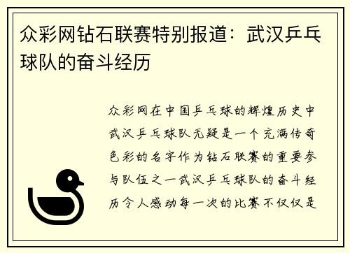 众彩网钻石联赛特别报道：武汉乒乓球队的奋斗经历